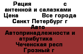 Рация stabo xm 3082 с антенной и салазками › Цена ­ 2 000 - Все города, Санкт-Петербург г. Авто » Автопринадлежности и атрибутика   . Чеченская респ.,Грозный г.